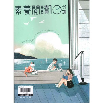 高中學測國文閱讀題組 素養閱讀10分鐘 (108課綱專用)[翰林高中] 學測國文閱讀模擬試題