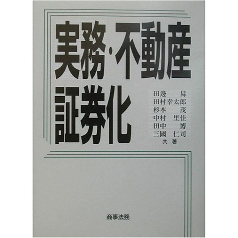 実務・不動産証券化