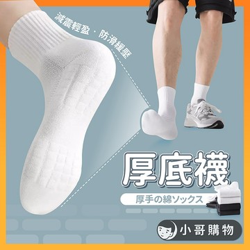 【台灣出貨】厚底襪 長襪 中筒襪 長筒襪 毛巾襪 運動襪子 襪子 短襪 運動襪 厚襪子 男襪 男生襪子 白襪 素色襪子