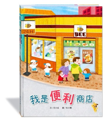 我是便利商店(附故事動畫QR)[二手書_良好]