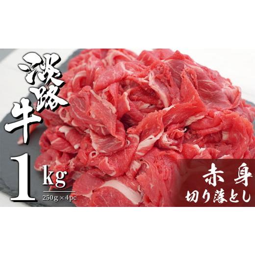 ふるさと納税 兵庫県 淡路市 淡路牛 赤身切り落とし 1kg（250ｇ×4PC）