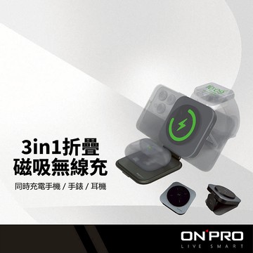 ONPRO MagReact M3 三合一折疊磁吸無線充 手機/手錶/耳機同時無線充電 超薄輕量 可站可躺 認證充電器