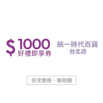 【統一時代百貨台北店】1000元好禮即享券(分次使用．無效期)