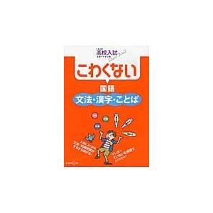 翌日発送・こわくない国語文法・漢字・ことば