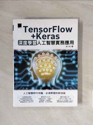 【書寶二手書T2／電腦_ZSH】TensorFlow+Keras深度學習人工智慧實務應用_林大貴