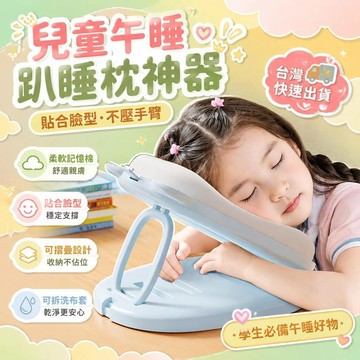 ⚡臺灣夯貨⚡優選⭐兒童趴睡午休學生小學生教室桌上睡覺枕頭神器午睡枕可摺疊可拆洗