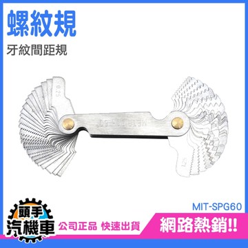 螺距規 螺紋量規 螺紋牙規 螺紋樣板 螺紋規 SPG60 塞尺牙規 螺紋錨栓塞尺 螺距計 螺紋計 測牙距