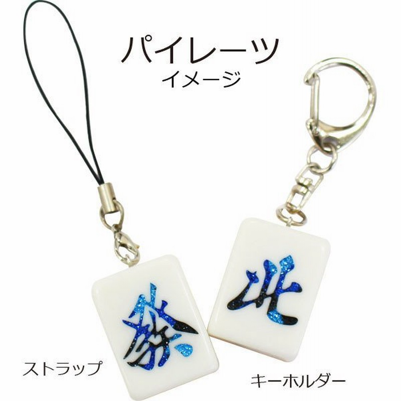 受注生産> Mリーグカラー パイレーツイメージ 麻雀牌ストラップ（キーホルダー）pairates いかさぽオリジナル 通販  LINEポイント最大0.5%GET | LINEショッピング