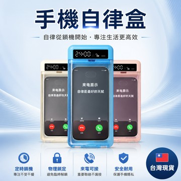 🔥台灣現貨 手機自律盒子 考試時間定時鎖 智慧鎖 手機定時器 戒網癮神器 學生自律神器 透明盒 時間管理盒 自律盒