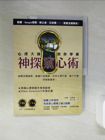 【書寶二手書T5／心理_QEQ】心理大師教你學會神探窺心術_山姆．高斯林