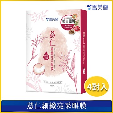 雪芙蘭薏仁細緻亮采眼膜4對入