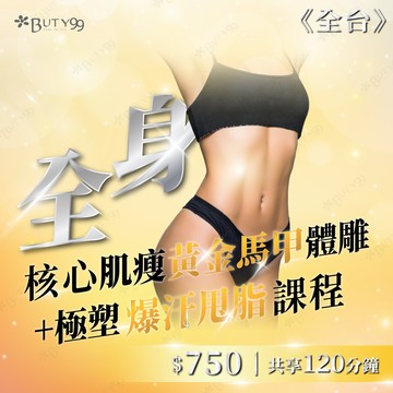 ​​ ​《全台》120分鐘！全身核心肌瘦馬甲體雕+極塑爆汗甩脂課程,750元