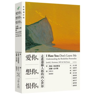 愛你，想你，恨你：走進邊緣人格的內心世界【全新增訂版】