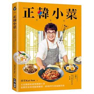 正韓小菜：五星韓廚的道地韓國小菜！從開胃泡菜到麻藥雞蛋，65道零失敗偷飯料理