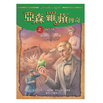 東方出版社 亞森•羅蘋傳奇之虎牙