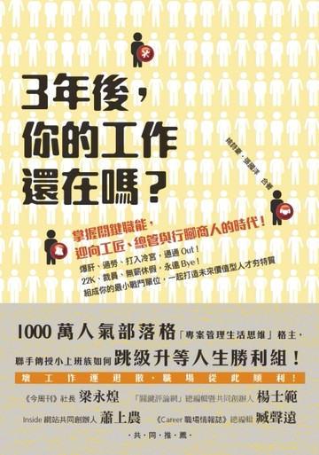 三年後，你的工作還在嗎？：掌握關鍵職能，迎向工匠、總管與行腳商人的時代！[二手書_普通]