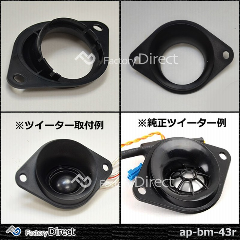 Ap Bm 43r ツイーターマウント Bmwに最適 汎用としてもどうぞ カーオーディオdiyユーザーに最適 カスタム 改造 パーツ 車 アクセサリー カーオーディオ カスタムパーツ ツイーターマウント オーディオ 通販 Lineポイント最大5 0 Get Lineショッピング