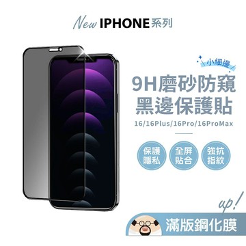 隔日到貨🔥防偷窺滿版保護貼 適用 iPhone16 15 14 玻璃保護貼 滿版保護貼 螢幕保護貼 9H 鋼化膜 防窺膜