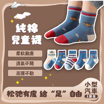 四季可穿🧦【5雙入】小汽車兒童襪 兒童襪子 純棉童襪 兒童棉質襪1-12嵗 純棉舒適 柔軟親膚 高彈不勒 臺中出货