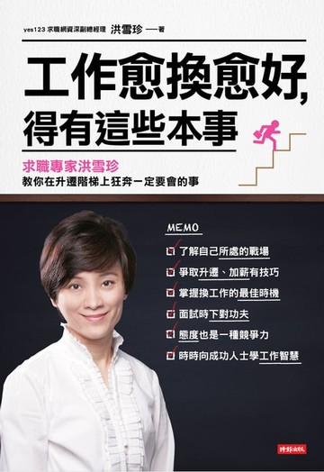 【電子書】工作愈換愈好，得有這些本事
