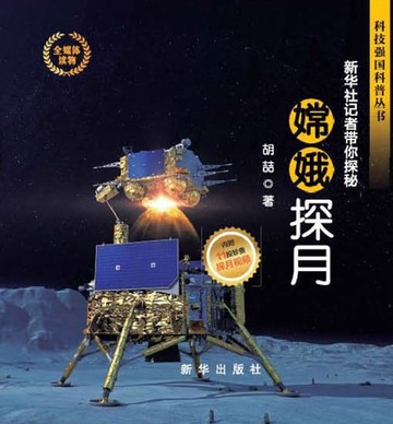 【電子書】嫦娥探月：新华社记者带你探秘