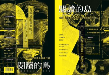 閱讀的島：友善書業合作社書店誌【2022特刊】（本期附贈「御守」）：我愛過的那個時代－如果唱