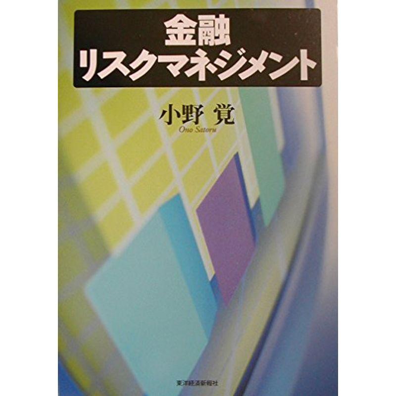 金融リスクマネジメント