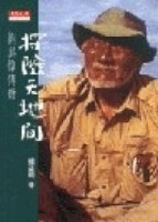 探險天地間：劉其偉傳奇[二手書_普通]