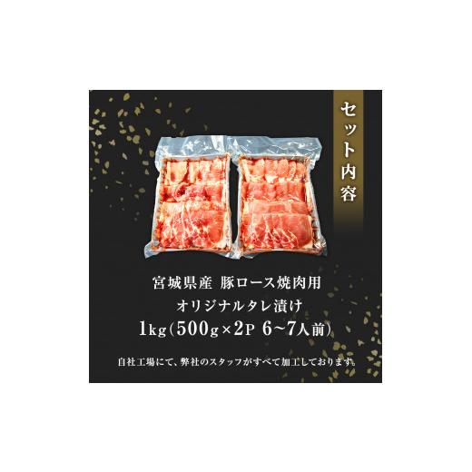 ふるさと納税 宮城県 東松島市 豚肉 宮城県産 タレ漬 豚ロース 1kg （500g×2Ｐ 6〜7人前）冷凍 小分け 国産豚肉 焼肉 バーベキュー BBQ 宮城県 東松島市