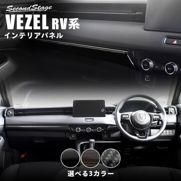 ホンダ 新型ヴェゼルRV系(2021年4月〜) インパネラインパネル 全3色 セカンドステージ パーツ カスタム 内装 アクセサリー オプション 通販  LINEポイント最大0.5%GET | LINEショッピング