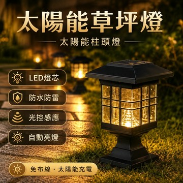 🌳太陽能草坪燈 底座+地插兩用 戶外防水燈 柱頭燈 太陽能感應燈 牆頭燈 庭院燈 裝飾燈 太陽能插地燈 花園步道燈