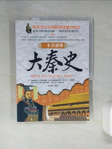 【書寶二手書T7／歷史_QDJ】一本書讀懂：大秦史_吳學剛