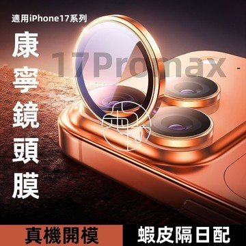 鏡頭貼 蘋果 iPhone 17 16E 15 14 13 12 11 pro max 鏡頭保護貼 16plus 鏡頭膜