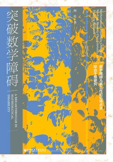 【電子書】突破数学障碍：数学障碍儿童工作记忆特点及综合干预研究