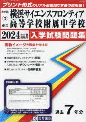 24 市立横浜サイエンスフロンティア高 [本]