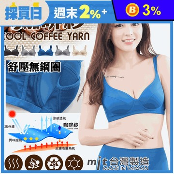 台灣製透氣無痕咖啡紗乾爽無鋼圈內衣 排汗速乾 冰絲內衣 多尺碼任選 涼感內衣