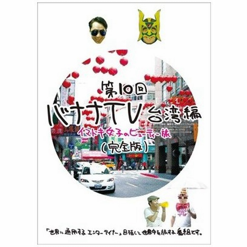 バナナマン バナナtv 台湾編 イマドキ女子のビューティー旅 完全版 Dvd 通販 Lineポイント最大0 5 Get Lineショッピング