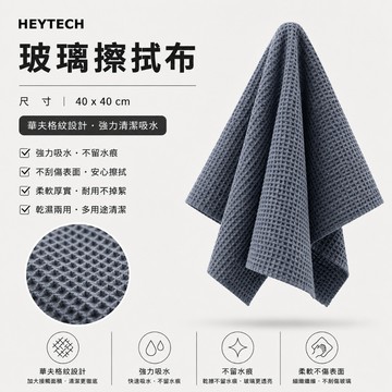 黑炭洗美 玻璃擦拭布 40*40｜高吸水不留水痕提升清晰度｜玻璃鏡面清潔施工工具｜HEYTECH