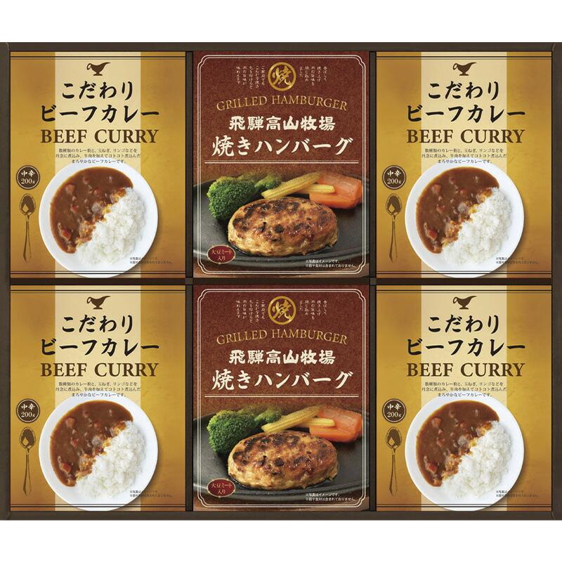 飛騨高山牧場 焼ハンバーグu0026こだわりカレーセット 2856-060 - 婚礼