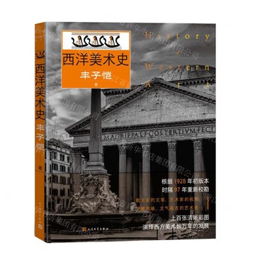 西洋美術史丨天龍圖書簡體字專賣店丨9787020191161 (tl2516)