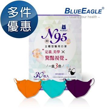 【藍鷹牌】N95立體型成人醫用口罩-驚艷款5盒組 30片/盒(三色綜合款歐戀橘、花青綠、黛紫色)-廠商直送