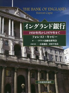 イングランド銀行 1950年代から1979年まで フォレスト・キャピー イギリス金融史研究会