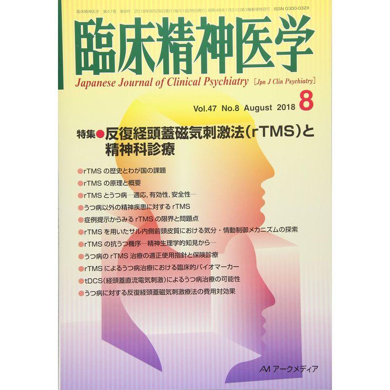 臨床精神医学 2018年 08 月号 雑誌