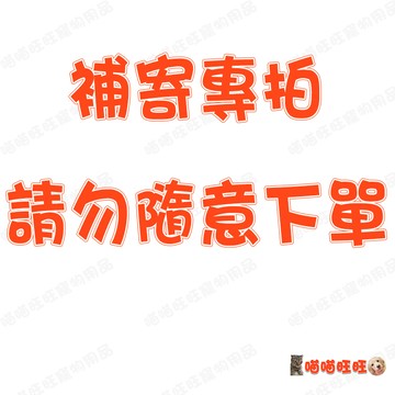 001 補寄專區 請勿隨意下單(選蝦皮店到店免運費)