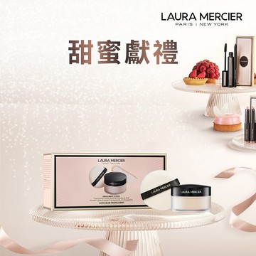 新品上市💝【LAURA MERCIER 蘿拉蜜思】甜漾禮盒 煥顏透明柔霧蜜粉組丨送禮丨交換禮物丨生日快樂✨