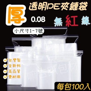 【嘛吉趴包材】夾鏈袋小尺寸【加厚 無紅線】SGS認證 全新料【不用等】零錢袋 由任袋 規格袋 保鮮袋 拉鍊袋 收納袋