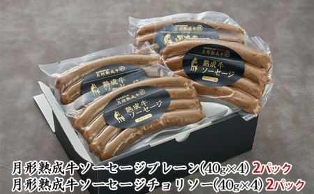 月形熟成牛ソーセージ 4Pセット