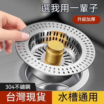 【隔日到貨】廚房不鏽鋼水槽提籃 洗菜盆過濾網漏水塞 洗碗池通用款水槽彈跳芯 下水器瀝水提籃