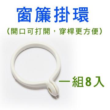 【橘果設計】窗簾配件加購區-掛環8入 現貨 配件 掛勾 掛環 現貨