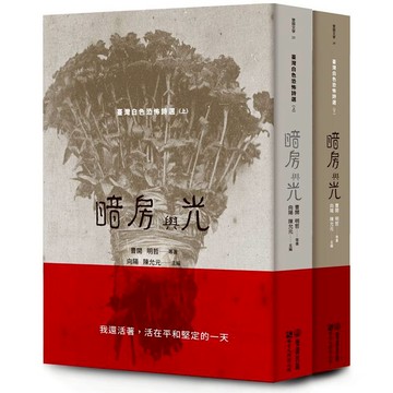 暗房與光：臺灣白色恐怖詩選（上、下卷合售）